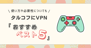 タルコフにおすすめのvpnを紹介！使い方や必要かについても解説！